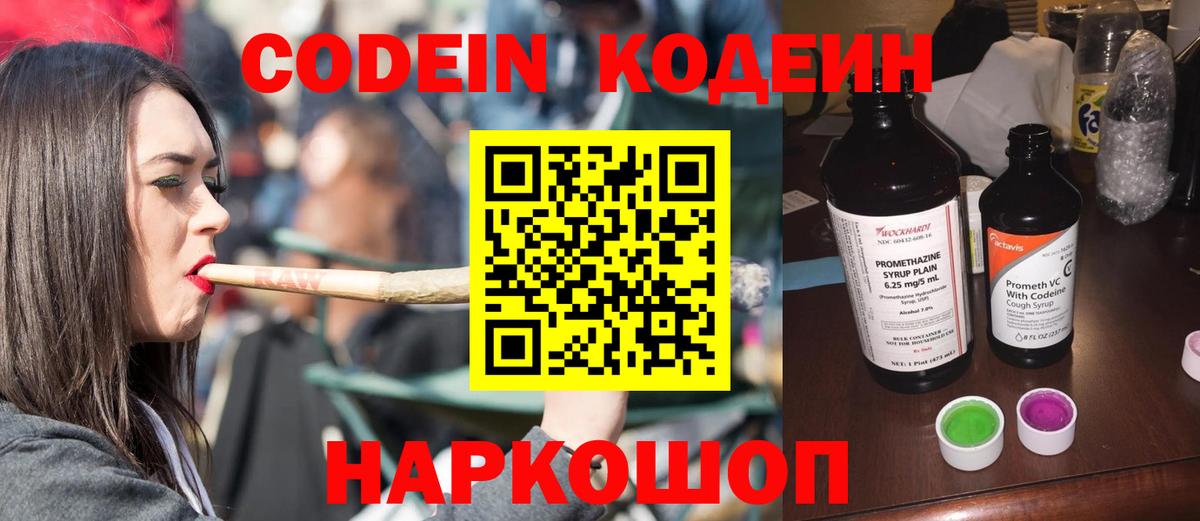 Codein напиток Lean (лин) Кингисепп